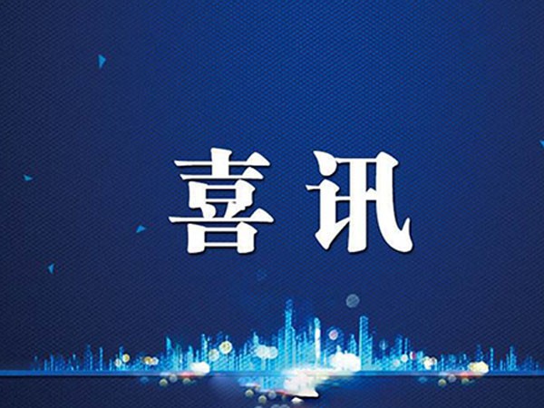 喜訊：公司榮獲防雷工程專業(yè)設計和施工甲級資質(zhì)證書